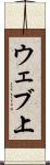ウェブ上 Scroll