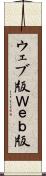 ウェブ版 Scroll