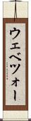 ウェベツォー Scroll