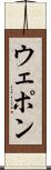 ウェポン Scroll