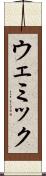 ウェミック Scroll