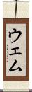 ウェム Scroll