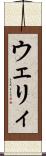 ウェリィ Scroll