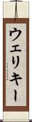 ウェリキー Scroll