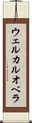 ウェルカルオベラ Scroll