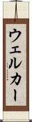 ウェルカー Scroll