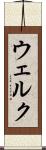 ウェルク Scroll
