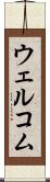 ウェルコム Scroll