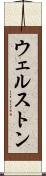 ウェルストン Scroll