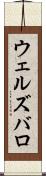 ウェルズバロ Scroll
