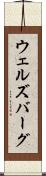 ウェルズバーグ Scroll