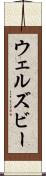 ウェルズビー Scroll