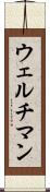 ウェルチマン Scroll