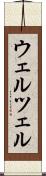 ウェルツェル Scroll