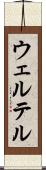 ウェルテル Scroll