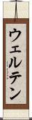 ウェルテン Scroll