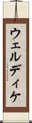 ウェルディケ Scroll