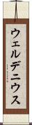 ウェルデニウス Scroll
