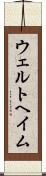 ウェルトヘイム Scroll