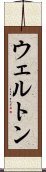 ウェルトン Scroll