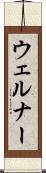ウェルナー Scroll