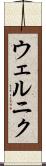 ウェルニク Scroll