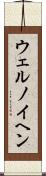 ウェルノイヘン Scroll