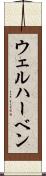 ウェルハーベン Scroll