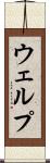 ウェルプ Scroll
