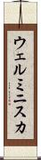 ウェルミニスカ Scroll