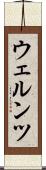 ウェルンツ Scroll