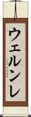 ウェルンレ Scroll