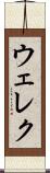 ウェレク Scroll