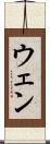 ウェン Scroll
