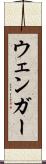 ウェンガー Scroll