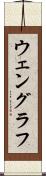 ウェングラフ Scroll