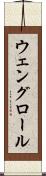 ウェングロール Scroll