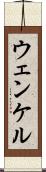 ウェンケル Scroll