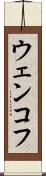 ウェンコフ Scroll