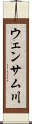 ウェンサム川 Scroll