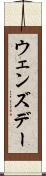 ウェンズデー Scroll