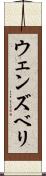 ウェンズベリ Scroll