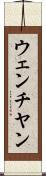 ウェンチヤン Scroll
