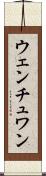 ウェンチュワン Scroll