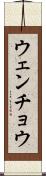 ウェンチョウ Scroll
