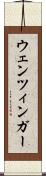 ウェンツィンガー Scroll