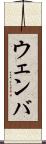 ウェンバ Scroll