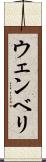 ウェンベリ Scroll
