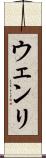 ウェンリ Scroll
