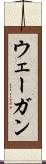ウェーガン Scroll